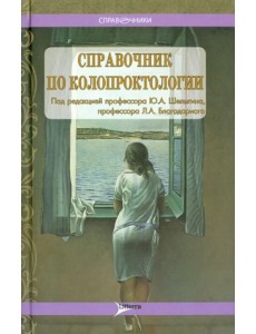 Справочник по колопроктологии