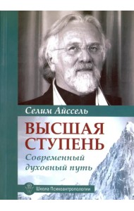 Высшая ступень. Современный духовный путь