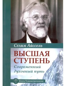 Высшая ступень. Современный духовный путь