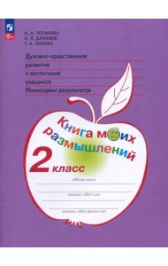 Духовно-нравственное развитие и воспитание учащихся. 2 класс. Мониторинг результатов. ФГОС