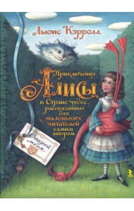 Приключения Алисы в Стране чудес, рассказанные для маленьких читателей самим автором