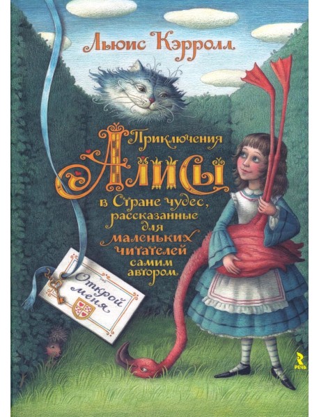 Приключения Алисы в Стране чудес, рассказанные для маленьких читателей самим автором