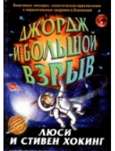Джордж и большой взрыв