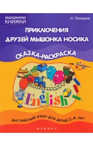 Приключения друзей мышонка Носика. Сказка-раскраска