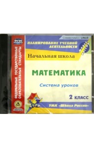 CD-ROM. Математика. 2 класс. Система уроков по УМК 