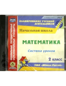 CD-ROM. Математика. 2 класс. Система уроков по УМК "Школа России" (CD)