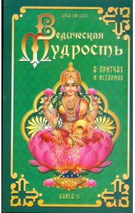Ведическая мудрость в притчах и историях. Книга 2