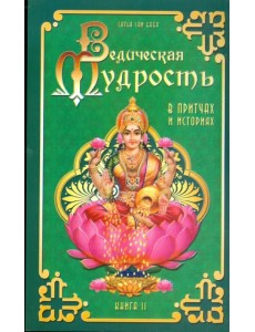 Ведическая мудрость в притчах и историях. Книга 2 Ведическая мудрость в притчах и историях. Книга 2
