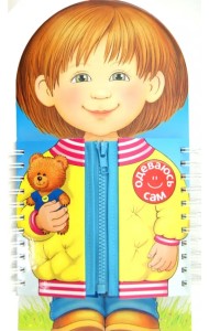 Одеваюсь сам