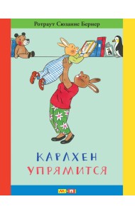 Карлхен упрямится