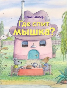 Где спит мышка?