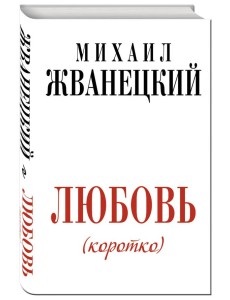 Любовь (коротко)