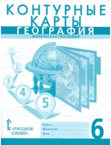 География. 6 класс. Физическая география. Контурные карты