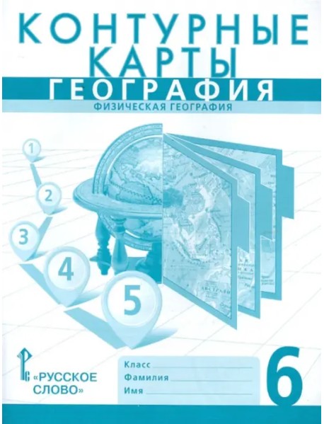 География. 6 класс. Физическая география. Контурные карты