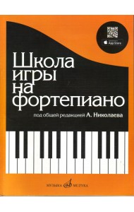 Школа игры на фортепиано