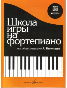 Школа игры на фортепиано