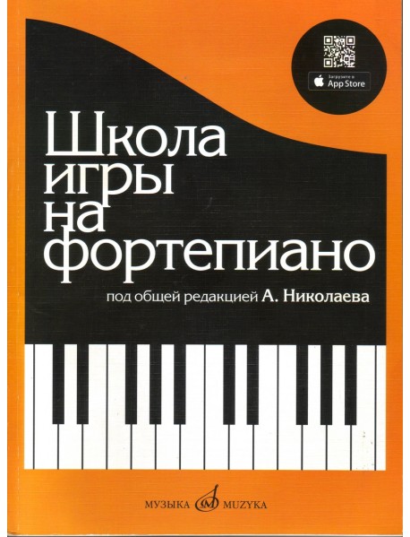 Школа игры на фортепиано