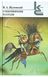 Стихотворения. Баллады