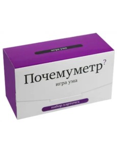 Почемуметр? Игра ума