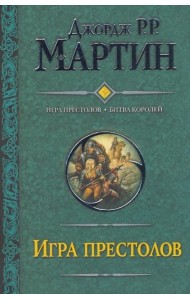 Игра престолов. Битва королей