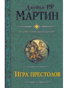 Игра престолов. Битва королей Игра престолов. Битва королей