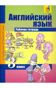 Английский язык. 3 класс. Рабочая тетрадь