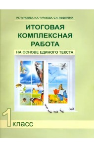 Итоговая комплексная работа на основе единого текста. 1 класс. ФГОС