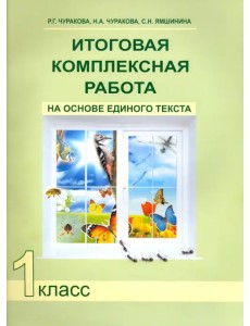 Итоговая комплексная работа на основе единого текста. 1 класс. ФГОС
