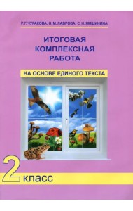 Итоговая комплексная работа на основе единого текста. 2 класс. ФГОС