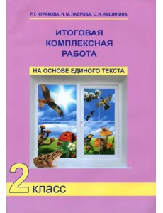Итоговая комплексная работа на основе единого текста. 2 класс. ФГОС Итоговая комплексная работа на основе единого текста. 2 класс. ФГОС