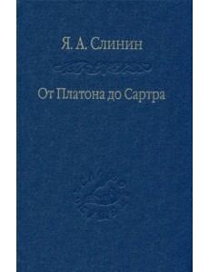 От Платона до Сартра. Поиски аподиктической истины