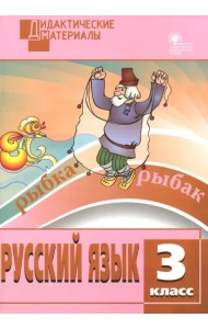 Русский язык. 3 класс. Дидактические материалы. Разноуровневые задания