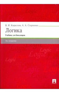 Логика. Учебник для бакалавров