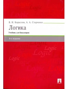 Логика. Учебник для бакалавров