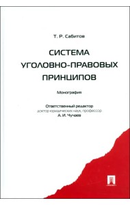 Система уголовно-правовых принципов. Монография
