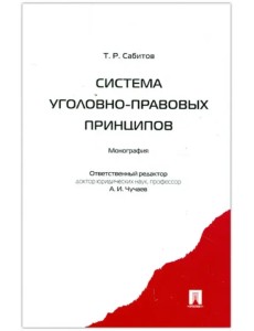 Система уголовно-правовых принципов. Монография