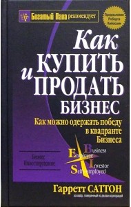 Как купить и продать бизнес