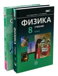 Физика. 8 класс. Учебник. Базовый уровень. В 2-х частях. ФГОС (количество томов: 2) Физика. 8 класс. Учебник. Базовый уровень. В 2-х частях. ФГОС (количество томов: 2)
