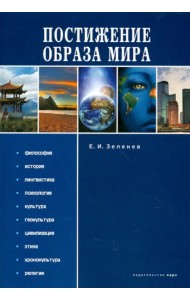 Постижение Образа мира. Монография