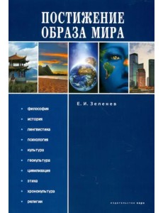 Постижение Образа мира. Монография