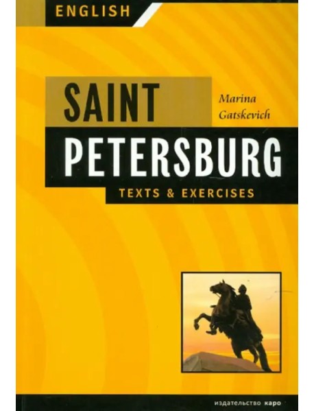 Санкт-Петербург: Тексты и упражнения. Книга 1
