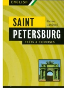 Санкт-Петербург. Тексты и упражнения. Книга 2