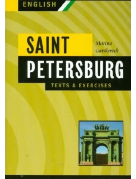Санкт-Петербург. Тексты и упражнения. Книга 2