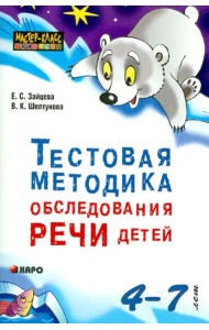 Тестовая методика обследования речи детей 4-7 лет