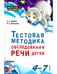 Тестовая методика обследования речи детей 4-7 лет