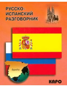 Русско-испанский разговорник