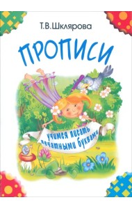 Прописи. Учимся писать печатными буквами