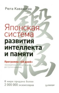 Японская система развития интеллекта и памяти. Программа 