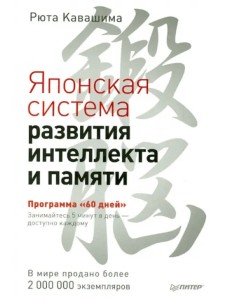 Японская система развития интеллекта и памяти. Программа "60 дней"