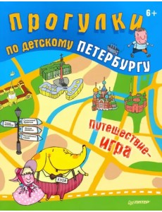 Прогулки по детскому Петербургу